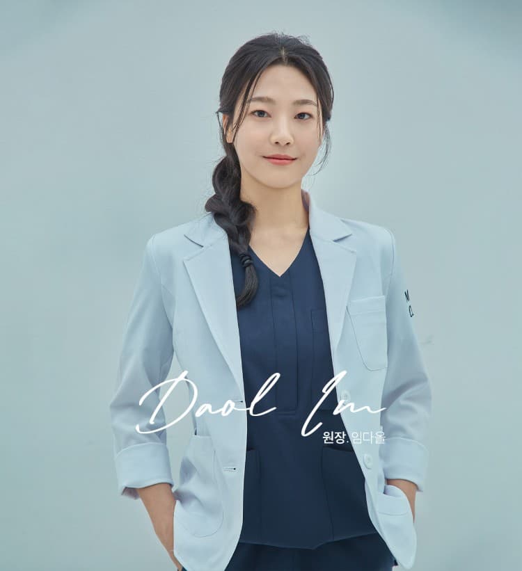 도산 밀리클리닉 원장님 이미지